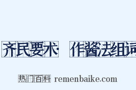 齐民要术·作酱法组词是什么意思的图片